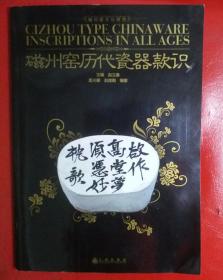 磁州窑文化研究 磁州窑历代瓷器款识    宋代明代清代老瓷盘瓷瓶瓷罐瓷炉瓷壶瓷盏瓷杯瓷碗瓷盒瓷尊