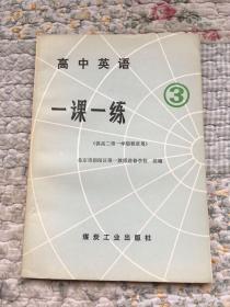 高中英语一课一练【（1、2、3、4)四册合售】无字迹，看图（供高二第二学期程度用）