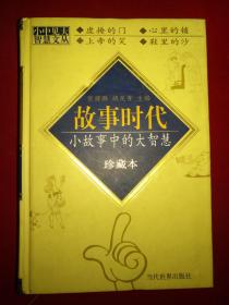 故事时代 小故事中的大智慧 珍藏本【精装】