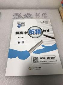 初高中衔接教材：物理（第二次修订）