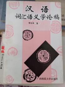 汉语词汇语义学论稿  95年初版