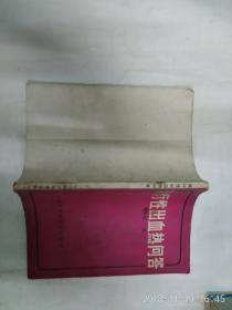 流行性出血热问答