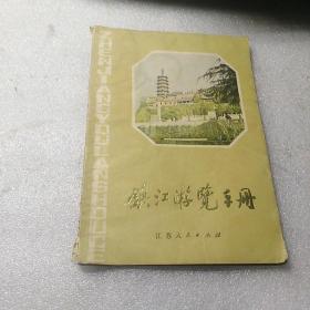 镇江游览手册