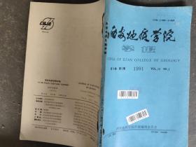 西安地质学院 学报 1991 第13卷 2