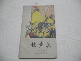 鼓声集 （大跃进诗集）1959年一版一印、仅印1千册
