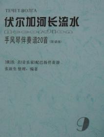 【涛声琴韵】伏尔加河长流水/手风琴伴奏谱20首 简谱版 张新生