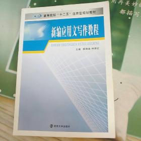 高等院校“十二五”应用型规划教材：新编应用文写作教程