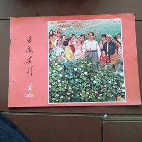 延安画刊1976年3 有钉眼