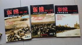 东线1941--1945《（1）国境交战十八天。。（2）从斯摩棱斯克到基辅。。（3）莫斯科保卫战》【无附赠】