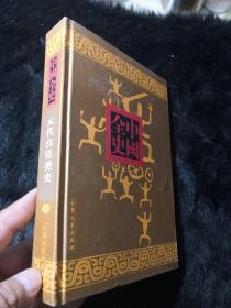 《中国全史（40）：元代宫廷艳史（全一册）》（（民国）许慕义 著，大众文艺出版社2000年一版一印）