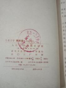 1949-1979 儿童文学 剧本选 上