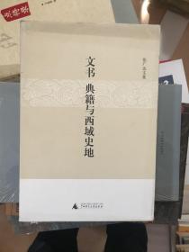 文书、典籍与西域史地：张广达文集