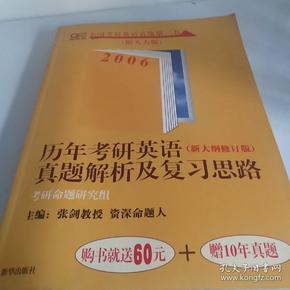 历年考研英语真题解析及复习思路（第五版）