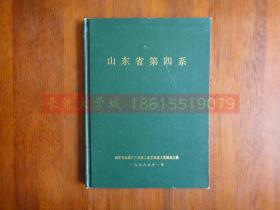 【孔网孤本】山东省第四系（山东省第四纪地质图说明书）（附送《海水入侵防治试验研究》研究内容与经费分配方案草案，附送《莱州湾南岸平原区第四纪沉积地层与咸水入侵》修改稿）