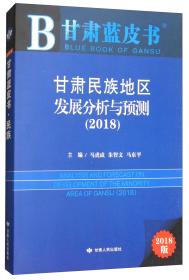 甘肃民族地区发展分析与预测（2018）/甘肃蓝皮书