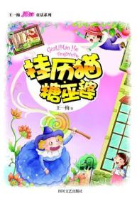 王一梅暖心童话系列:挂历猫·糖巫婆
