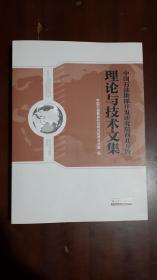 《中国石油勘探开发研究院西北分院理论与技术文集（一）》【2018年7月一版一印】（大16开平装 厚重册601页）九五品 近全新