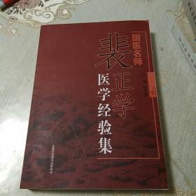 国医名师《裴正学医学经验集》