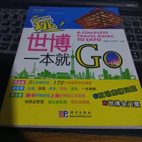 玩世博一本就GO