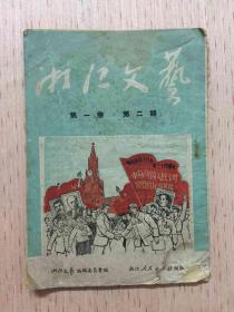 浙江文艺 1951年第一卷第二期