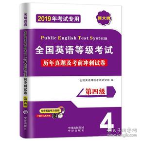 全国英语等级考试第四级PETS-42019教材配套历年真题考前冲刺试卷（内含配套听力音频）