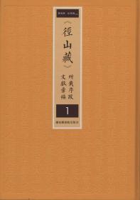 《径山藏》所载序跋文献汇编