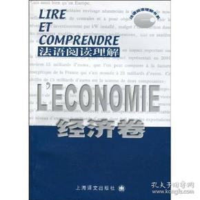 法语阅读理解（经济卷）