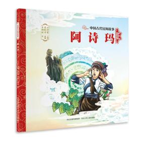 中国古代民间故事：阿诗玛（彩绘版）