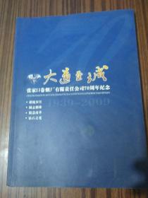 大道至诚--张家口卷烟厂有限责任公司70周年纪念(1939--2009)[有光盘]