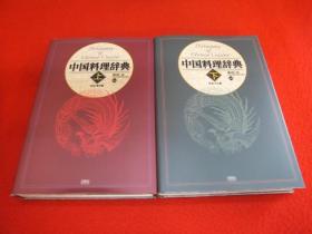 中国料理辞典  日文   大本  精装   上下两册   27cm   ３７４ｐ＋４３３ｐ