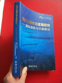 离岸金融市场发展研究  国际趋势与中国路径