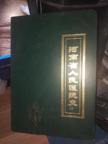 河南省人民医院史