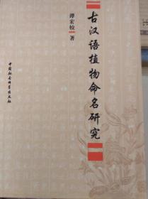 古汉语植物命名研究  08年初版