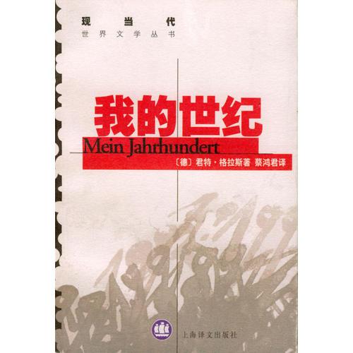 我的世纪