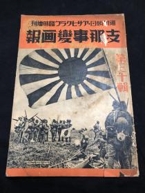 侵华史料《支那事变画报》第三十辑 1939年湖北大歼灭战攻打牯岭牯岭入城 讨伐海南岛 龙塘沦陷突入乐会攻打博鳌港攻打江门占领北停车场夺取谭州炮台南京上海海南岛海口市奉祝天长佳节 大陆风物诗 支那事变日志