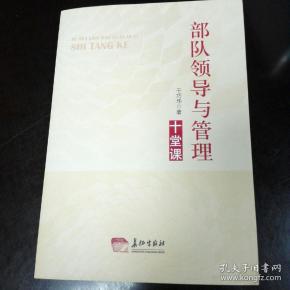 部队领导与管理十堂课9787802047440