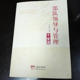 部队领导与管理十堂课9787802047440