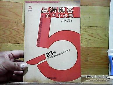 赢得顾客的五个步骤：23项最具指导性的营销决策技术