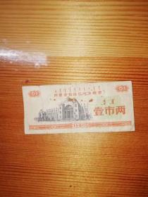 1980年的内蒙古自治区地方粮票