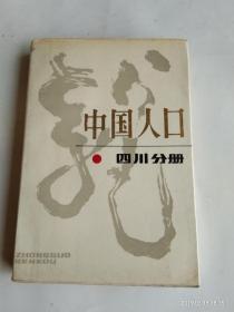 中國人口  四川分冊