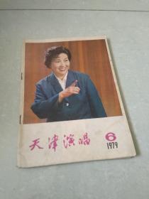 天津演唱杂志1979年第六期