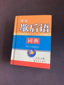 学生歇后语词典（精）——学生袖珍工具丛书