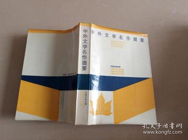 中外文学名作提要