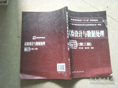 普通高等教育“十一五”规划教材：试验设计与数据处理（第二版）