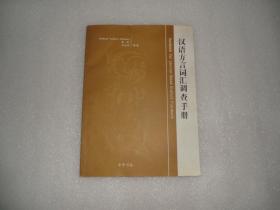 汉语方言词汇调查手册 中华书局 AE4966
