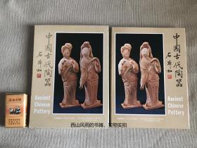 中国古代陶器  精装 一函一册