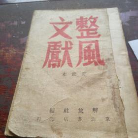 《整风文献》订正本，民国35年，1946年出版
