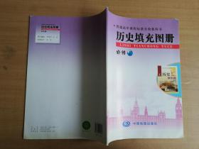 普通高中课程标准实验教科书：历史地图册+历史填充图册 必修1 （两册合售）【实物拍图 品相自鉴】