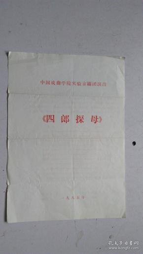 京剧戏单   四郎探母   中国戏曲学院实验京剧团演出   1985年