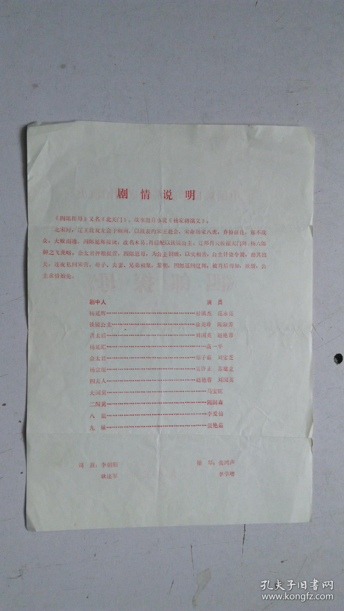 京剧戏单   四郎探母   中国戏曲学院实验京剧团演出   1985年